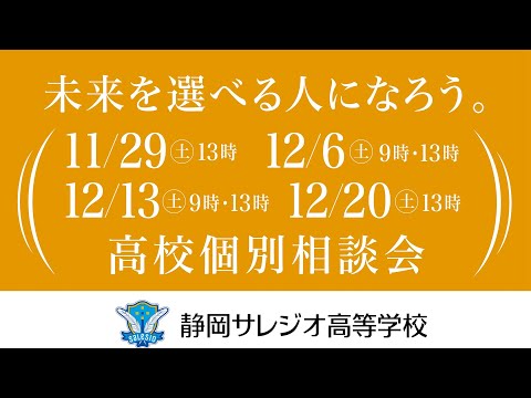 静岡サレジオ高校 2025年11月29日(土)〜12月20日(土) 高校個別相談会