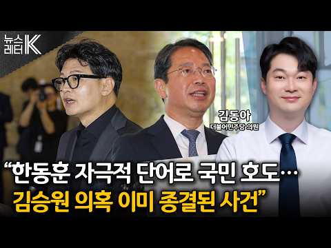 [뉴스레터K] “한동훈, 김승원 수사기록 입수 <strong>경위</strong> 밝혀야” - 김동아 더불어민주당 의원ㅣKBS 260914 방송