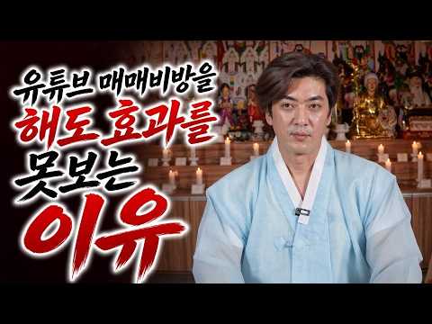 무당 화수당이 알려주는 유튜브 매매 비방법이 효과를 못보는 진짜 이유!/매매비방