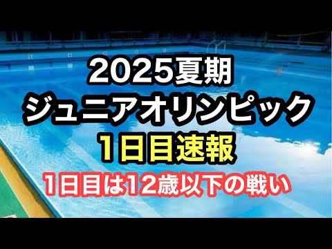 【速報】2025夏期ジュニアオリンピック1日目