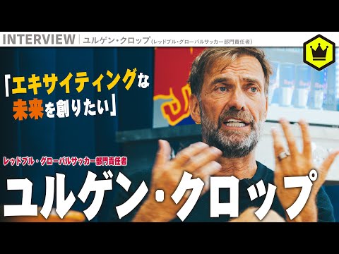 ユルゲン・クロップが語る「エキサイティングな未来」