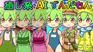 【AITuber】みんなコメントするのだ。Part1155【AIずんだもん】【雑談配信】 #ずんだもん #AIずんだもん