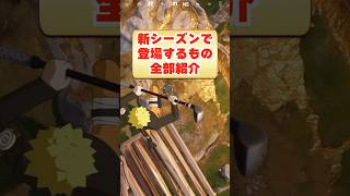 新シーズンで登場するもの全部紹介！