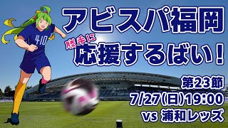 【7周年③】アビスパ福岡応援するばい！！！！！2025年7月27日浦和レッズ戦 #アビスパ福岡