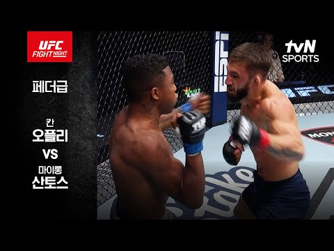 [UFC] 칸 오플리 vs 마이롱 산토스