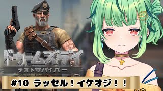 【ドゥームズデイ】ゾンビ狩る！作業のお供にどうぞ！！　＃10【DOOMSDAY LASTSURVIVORS/Vtuber/ライブ/参加型】#