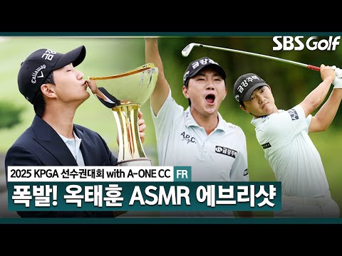[2025 KPGA] 고점의 옥태훈 최종일, 9타 줄이며 데뷔 8년 만에 마침내 우승!! 현장음으로 감상하는 옥태훈 ASMR 에브리샷_KPGA선수권대회 FR