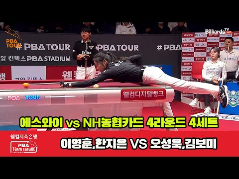 4세트 에스와이(이영훈,한지은) vs NH농협카드(오성욱,김보미)[웰컴저축은행 PBA 팀리그 2023-2024] 4라운드