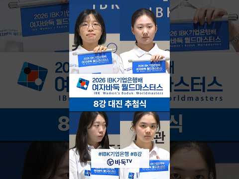 #<strong>IBK기업은행</strong> #월드마스터스 #8강전 #대진추첨식 #최정 #김은지 #스미레 #김채영