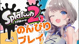 【スプラトゥーン 2】今日も今日とてガチマ精進！【 新人Vtuber  /  蟹江もなみ 】