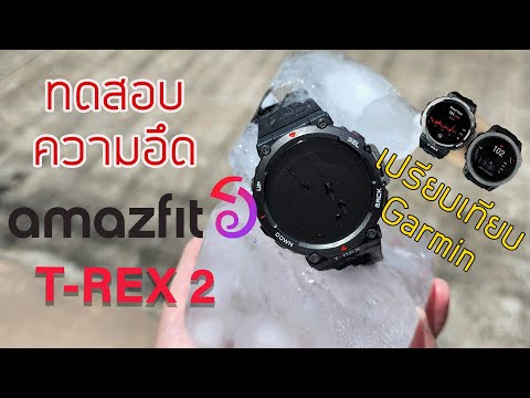 GuReview รีวิวความอึดของAmazfitTREX2ฉบับทารุณกรรมPart2