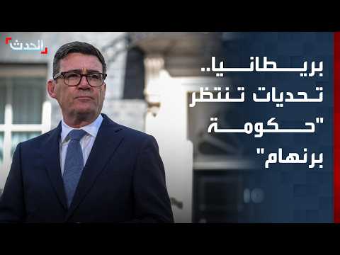 تحديات كبرى تنتظر الحكومة البريطانية الجديدة