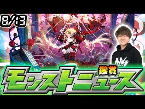 【🔴モンストライブ】※8月後半コラボ発表に期待！8/13(木)モンストニュース鑑賞会【けーどら】