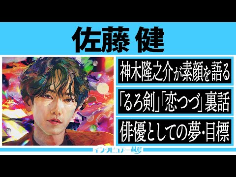 限定公開 インタビュアー林修【佐藤健】奇跡の男前&超絶ストイック 大ヒット作の裏話&シャイすぎる学生時代のエピソードも披露!