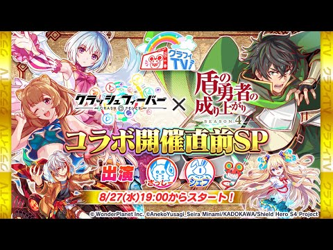クラフィTV 『盾の勇者の成り上がり』コラボ開催直前スペシャル生放送!