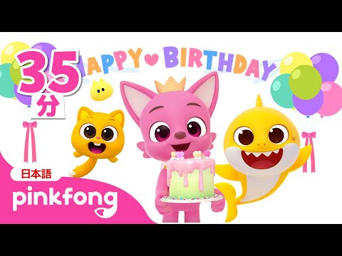 ピンキッツ、おたんじょうび 🎂 おめでとう！🦊 おめでとうのうたメドレー | 知育動画 | 赤ちゃんが喜ぶ動画 | ベイビーシャークとピンキッツ