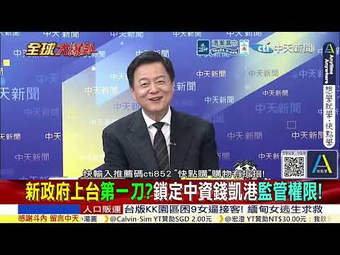 中國全面反擊! 錢凱港危險 祕魯日本裔親美派女總統上任就出手 奪港監管 @ctitalkshow