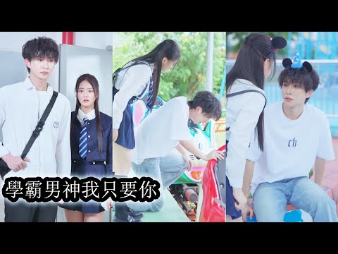 她意外和暗戀多年的男神綁定了【考神系統】，本以為從此學業愛情雙豐收，可係統殘酷提示學業與男人只能選一個！若要成績頂尖，就必須捨棄他；若要守住他，就注定平庸一生，究竟是要榮耀，還是要愛情？