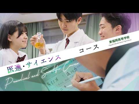 東福岡高等學校 醫進・サイエンスコース紹介動畫
