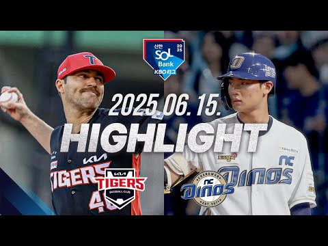 [KIA타이거즈 vs NC다이노스] 6.15(일) 야구 하이라이트｜2025 신한 SOL뱅크 KBO리그｜KBO X TVING
