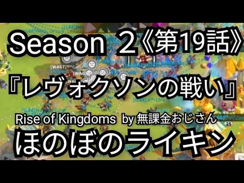 【無課金でほのぼのライキンSeason2】《第19話》『レヴォクソンの戦い』((2025年6月18日)