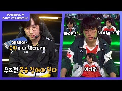 어이 신입 캐리해라! | 마이크 체크 Ep.5 | 2024 LCK 서머