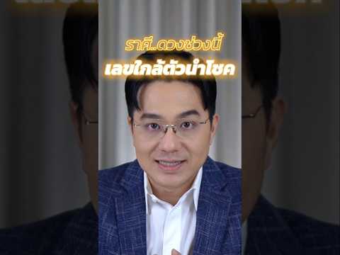 มีดวงเลขใกล้ตัวนำโชคหมอช้าง