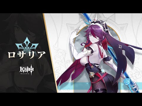 【原神】キャラクター実戦紹介　ロサリア(CV：加隈亜衣)「残業はしない主義」