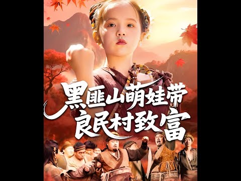 黑匪山萌娃带良民村致富(118集)#穿越 #修仙 #搞笑 #逆袭 #玄幻 #drama #短剧 #重生 #短劇 #都市 #爱情 #盛世短剧 poster