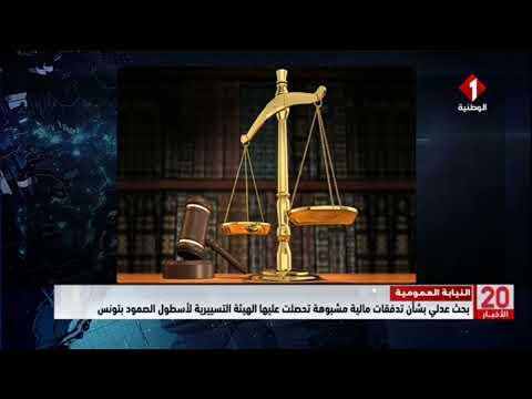 بحث عدلي بشأن تدفقات مالية مشبوهة تحصلت عليها الهيئة التسييرية لأسطول الصمود بتونس