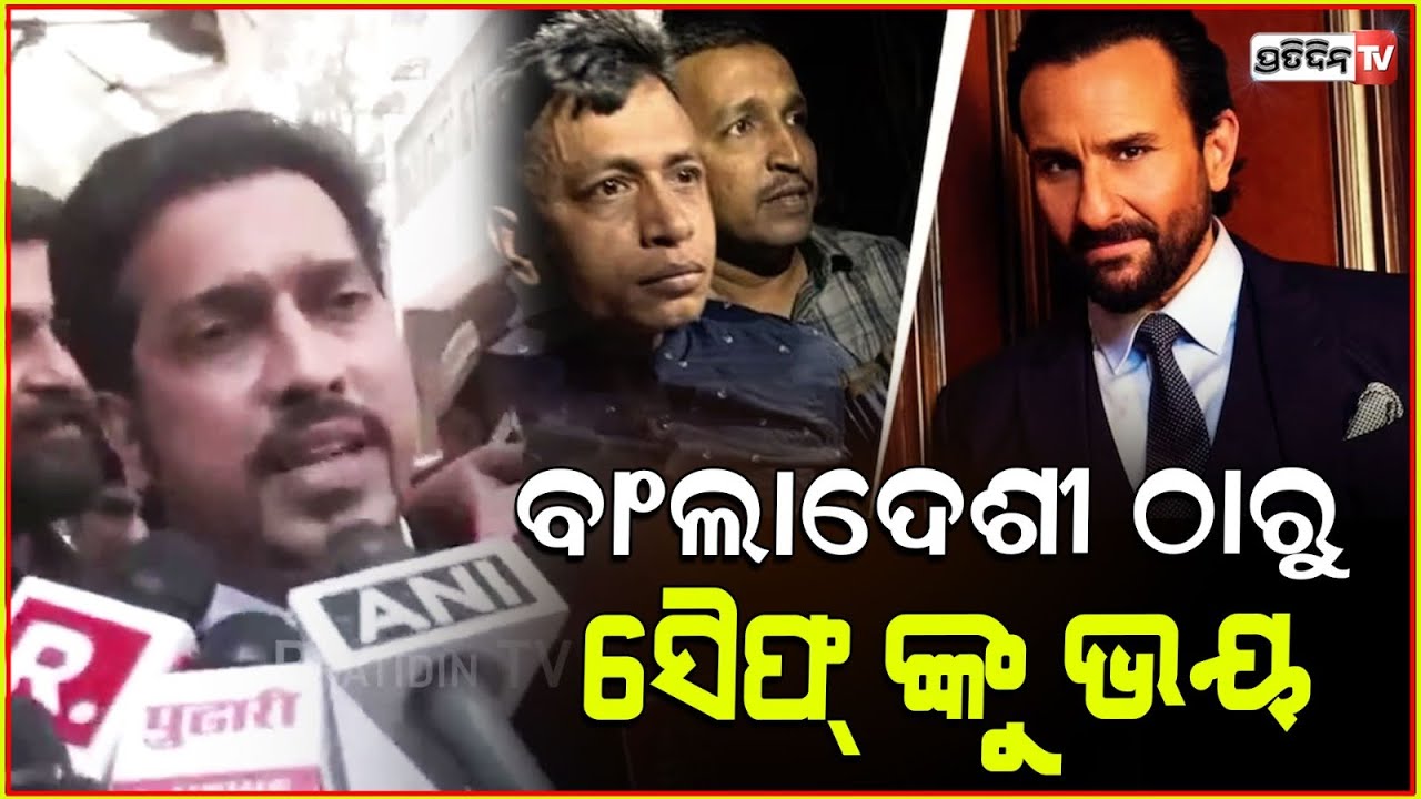 ବାଂଲାଦେଶୀ ଠାରୁ ସୈଫ୍ ଙ୍କୁ ଭୟ ସତ ନା ମିଛ ! Saif Ali Khan case Bangladeshi accused sent to 5-day custody