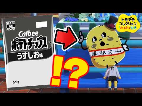 ポテチの白黒パッケージで消されたアイツがやってきたwww【トモコレ】
