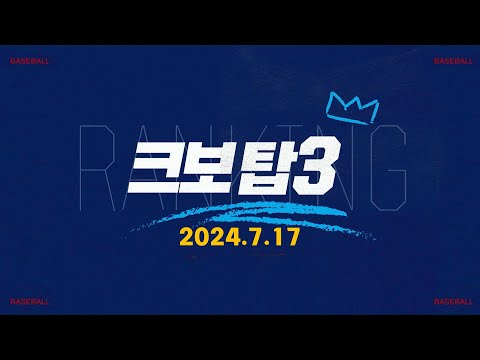 [데일리 크보탑3] 오늘 경기 최고의 장면은? | KBO | 7.17 | 야구 하이라이트