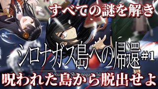 【🔍#シロナガス島への帰還🔍】謎を解き、呪われた島から脱出せよ！# 1【リアン・アニマリア・椿 / 初見プレイ】