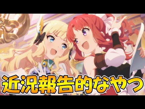 【プリコネR】近況報告的なライブ【ライブ】