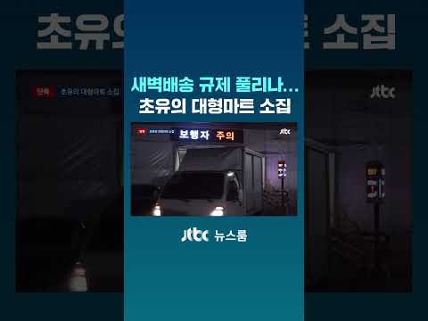 새벽배송 규제 풀리나…초유의 대형마트 소집 #JTBC #Shorts