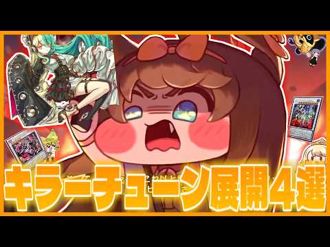 【フルパワー】サ終バターも認めるキラーチューン展開紹介4選とカード紹介!【遊戯王マスターデュエル】【VOICEROID実況】