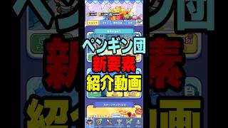 アプデ後新要素 所蔵品100連ガチャ ペタペタペンギン団攻略解説