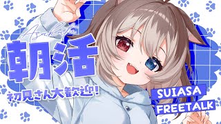 【朝配信】🦴初見さん大歓迎~!元気がありすぎる犬とお話しませんか？🦴【蓮希るい】