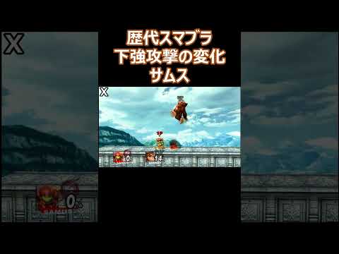サムスの下強攻撃を歴代のスマブラで比較してみた(64・DX・X・For・SP)【スマブラ】#shorts #スマブラ #ssbu