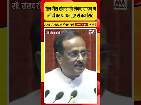 Oil-Gas Crisis को लेकर सदन में PM Modi पर ऐसे फायर हुए Sanjay Singh #shorts