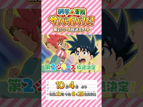 第2シリーズ PV「科学×冒険サバイバル！」