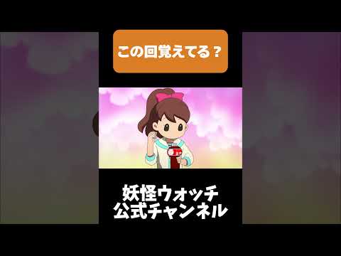 #妖怪ウォッチ 困っている女の子の本心とは？ #shorts #おもしろかったらいいね👍 #ジバニャン #アニメ  #yokaiwatch