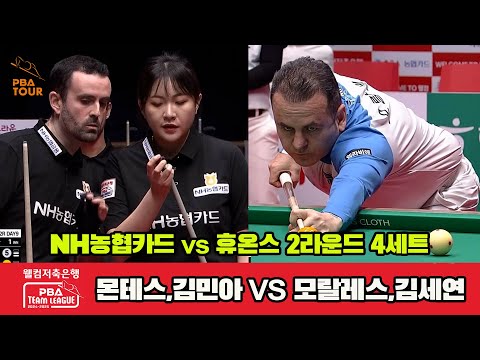 4세트 NH농협카드(몬테스,김민아)vs휴온스(모랄레스,김세연)[웰컴저축은행 PBA 팀리그 2R]