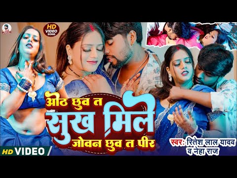 #Video ओठ छुए त सुख मिले जोबन छुए त पीर #Ritesh lal Yadav Oth Chhuye Ta Sukh Mile  |Bhojpuri Song 