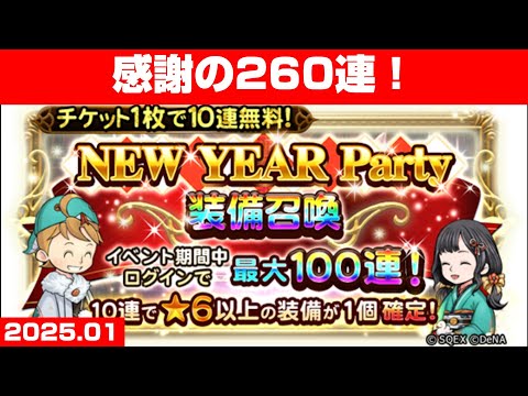 【FFRKガチャ】NEW YEAR Party 装備召喚 2025【無料260連！】