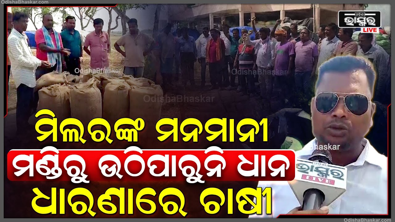 ମିଲର ଙ୍କ ମନମାନି, ମଣ୍ଡି ରୁ ଉଠି ପାରୁନି ଧାନ, ପ୍ରତିବାଦ କରି ଧାରଣା ଦେଲେ ଚାଷି I