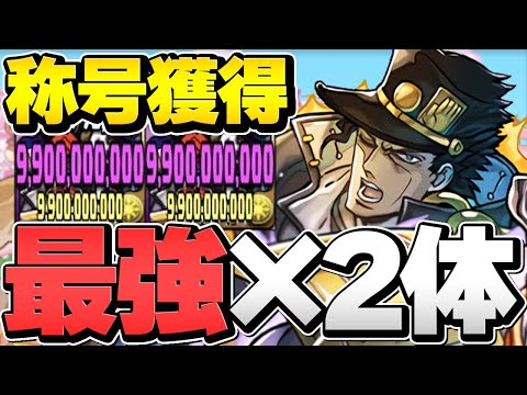 最強火力の承太郎×承太郎で新裏魔廊を破壊！10cの暴力で全てを終わらせてみた！【パズドラ】