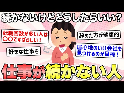 【有益】仕事が続かないので、アドバイスをお願いします。【ガルちゃんまとめ】