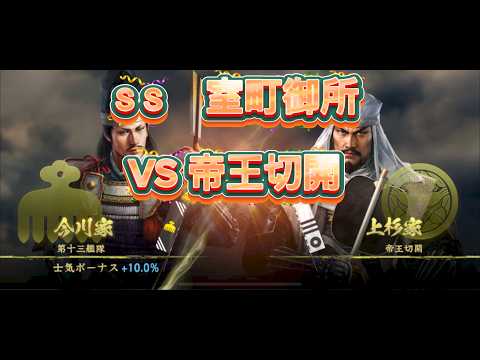 S15第十三艦隊　室町御所攻城戦　VS帝王切開